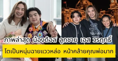 ภาพล่าสุด น้องด้อล ลูกชาย เอส วรฤทธิ์ โตเป็นหนุ่มฉายแววหล่อ หน้าคล้ายคุณพ่อมาก