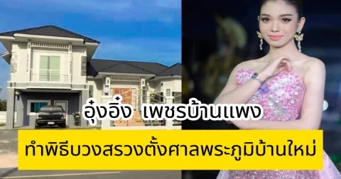 อุ๋งอิ๋ง เพชรบ้านแพง ทำพิธีบวงสรวงตั้งศาลพระภูมิบ้านใหม่