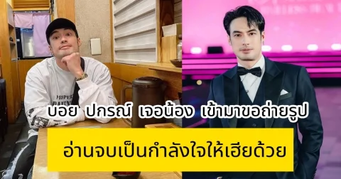 บอย ปกรณ์ เจอน้อง เข้ามาขอถ่ายรูปด้วย อ่านจบเป็นกำลังใจให้เฮียด้วย