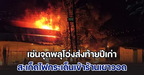 เซ่นจุดพลุโอ่งส่งท้ายปีเก่า สะเก็ดไฟกระเด็นเข้าร้านลุกลามเผาวอด พนง.-ลูกค้าหนีเอาชีวิตรอดกันวุ่น