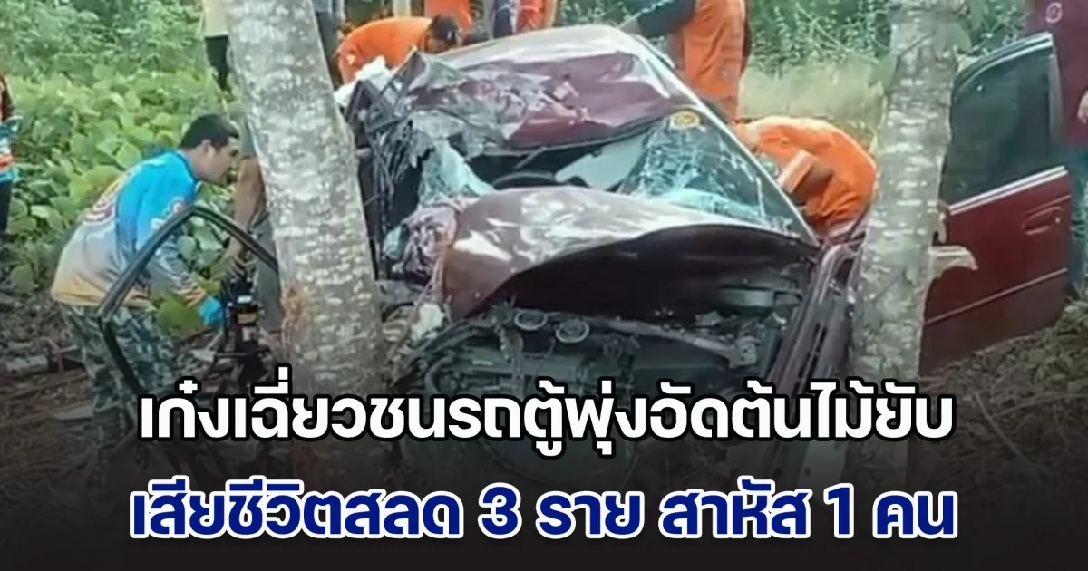 เก๋งเฉี่ยวชนรถตู้พุ่งอัดต้นไม้ยับ เสียชีวิตสลด 3 ราย สาหัส 1 คน