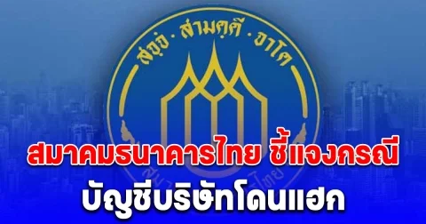 สมาคมธนาคารไทย ชี้แจงกรณี บัญชีบริษัทโดนแฮกและโอนเงินออก