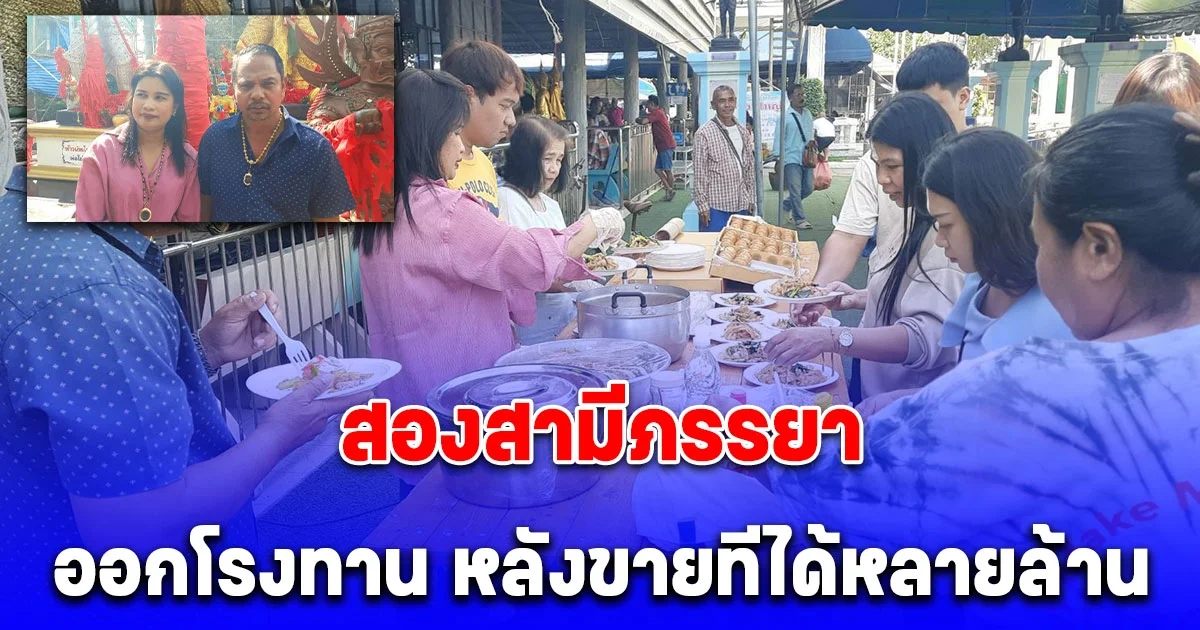 สองสามีภรรยาชาวนครศรีธรรมราชออกโรงทาน หลังขายทีได้หลายล้าน