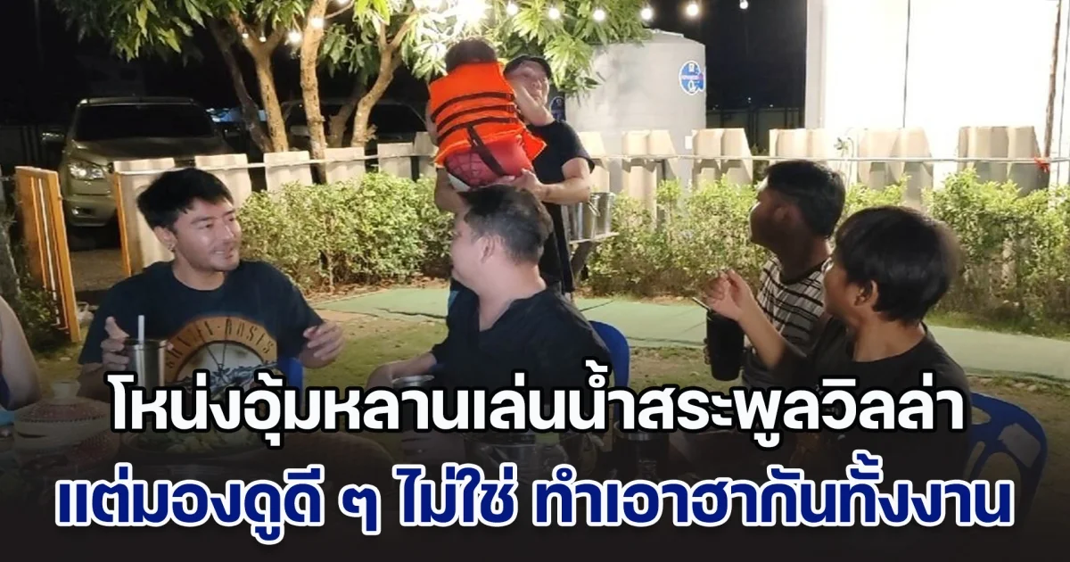 โหน่ง ชะชะช่า อุ้มหลานเล่นน้ำสระพูลวิลล่า แต่มองดูดี ๆ ไม่ใช่ ทำเอาฮากันทั้งงาน