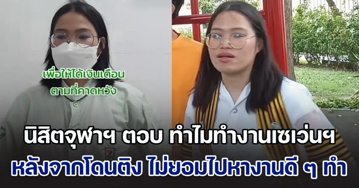 นิสิตจุฬาฯ ตอบชัด ทำไมทำงานเซเว่นฯ หลังจากโดนติง เรียนจบม.ดัง แต่ไม่ยอมไปหางานดี ๆ ทำ