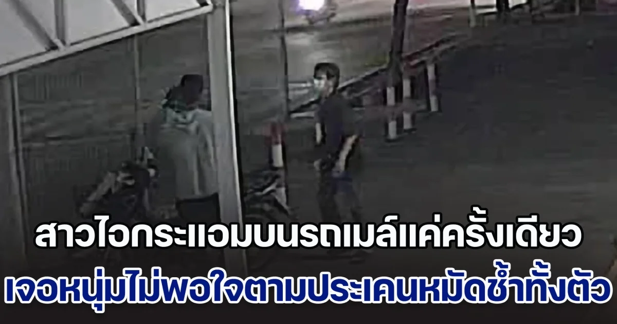 สาวไอกระแอมบนรถเมล์แค่ครั้งเดียว เจอหนุ่มไม่พอใจตามประเคนหมัดช้ำทั้งตัว