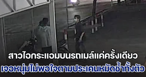 สาวไอกระแอมบนรถเมล์แค่ครั้งเดียว เจอหนุ่มไม่พอใจตามประเคนหมัดช้ำทั้งตัว