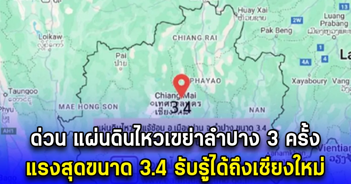ด่วน แผ่นดินไหวเขย่าลำปาง 3 ครั้ง แรงสุดขนาด 3.4 รับรู้ได้ถึงเชียงใหม่