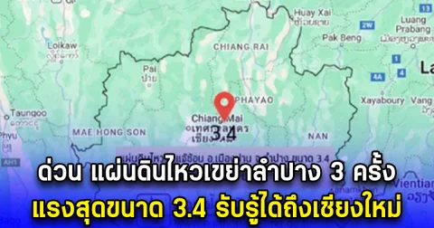 ด่วน แผ่นดินไหวเขย่าลำปาง 3 ครั้ง แรงสุดขนาด 3.4 รับรู้ได้ถึงเชียงใหม่