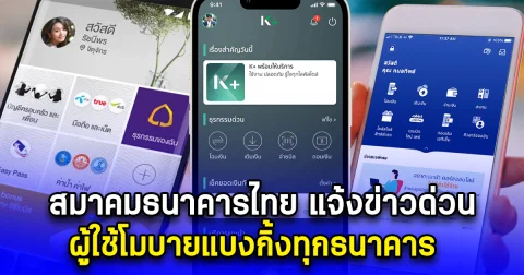 สมาคมธนาคารไทย แจ้งข่าวด่วน ผู้ใช้โมบายแบงกิ้งทุกธนาคาร