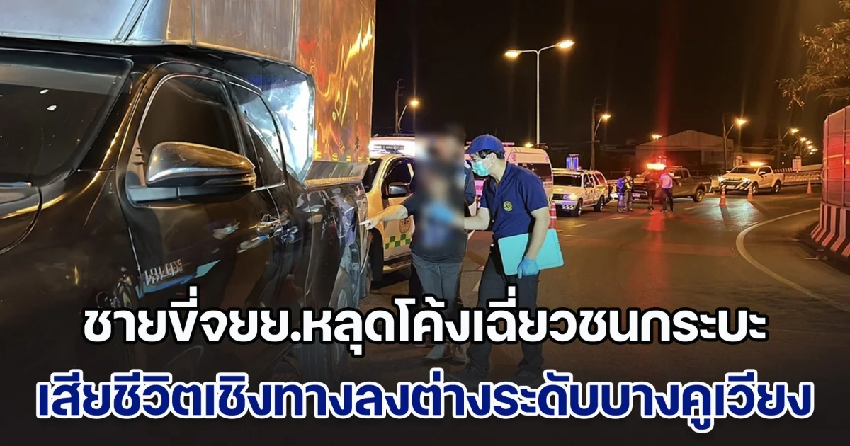 ชายวัย 44 ขี่จยย.หลุดโค้งเฉี่ยวชนกระบะ เสียชีวิตบริเวณเชิงทางลงต่างระดับบางคูเวียง