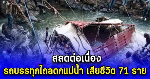 สลดต่อเนื่อง รถบรรทุกไถลตกแม่น้ำ เสียชีวิต 71 ราย (ตปท.)