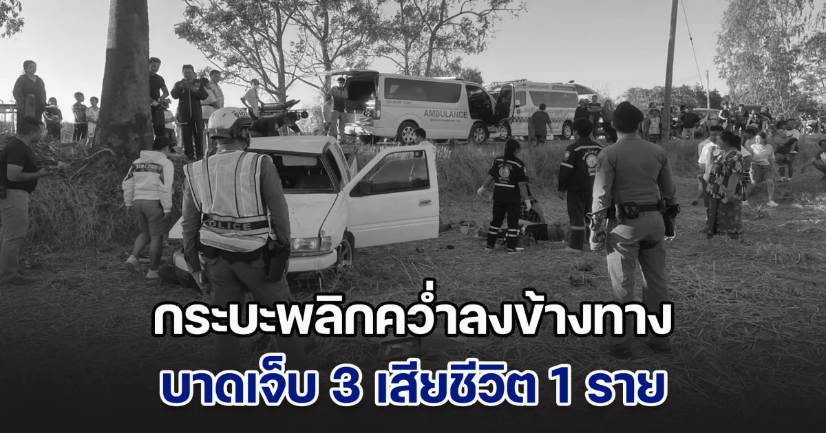กระบะพลิกคว่ำลงข้างทาง บาดเจ็บ 3 เสียชีวิต 1 ราย
