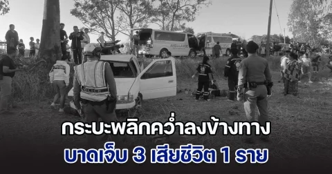 กระบะพลิกคว่ำลงข้างทาง บาดเจ็บ 3 เสียชีวิต 1 ราย