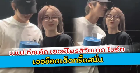 หวานมาก เนเน่ ถือเค้ก เซอร์ไพรส์วันเกิด ไบร์ท เจอช็อตเด็ดกรี๊ดสนั่น