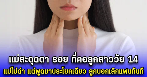 แม่สะดุดตา รอย ที่คอลูกสาววัย 14 แม่ไม่ด่า แต่พูดมาประโยคเดียว ลูกบอกเลิกแฟนทันที