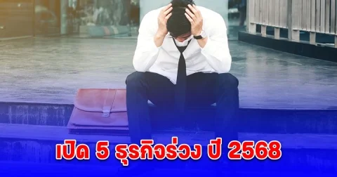 เปิด 5 ธุรกิจร่วง ปี 2568