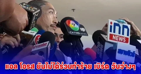 แอล โอรส ยันไม่ได้ร่วมทำร้าย เบิร์ด วันว่างๆ เผยคลิปที่ปล่อยเป็นคลิปขอโทษ ฝากถึงทัวร์ที่มาลง กลับบ้านได้แล้ว