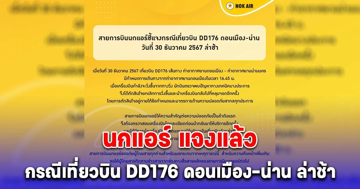 นกแอร์ แจงแล้ว กรณีเที่ยวบิน DD176 ดอนเมือง-น่าน ล่าช้า เหตุเจอปัญหาก่อนตัดสินใจยกเลิกทันที