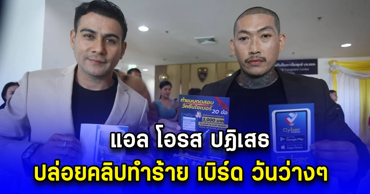  แอล โอรส ปฏิเสธปล่อยคลิปทำร้าย เบิร์ด วันว่างๆ  พบคลิป 12 คลิป ความรุนแรงในมือถือ เบิร์ด วันว่างๆ