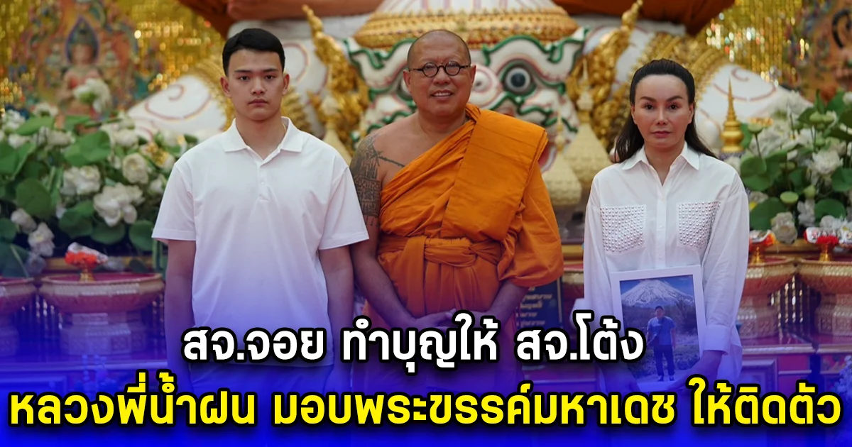 สจ.จอย ทำบุญให้ สจ.โต้ง หลวงพี่น้ำฝน มอบพระขรรค์มหาเดช  ติดตัวเป็นมงคลรับปีใหม่ 