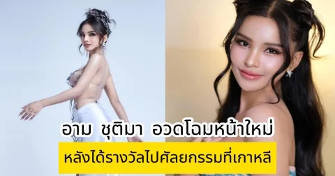 ภาพล่าสุด อาม ชุติมา อวดโฉมหน้าใหม่ หลังได้รางวัลไปศัลยกรรมที่เกาหลี สวยฉ่ำละมุนมาก