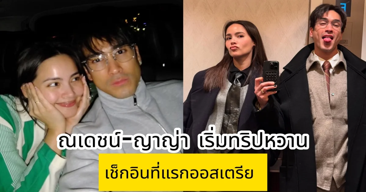 ณเดชน์-ญาญ่า เริ่มทริปหวาน เคาท์ดาวน์รับปีใหม่