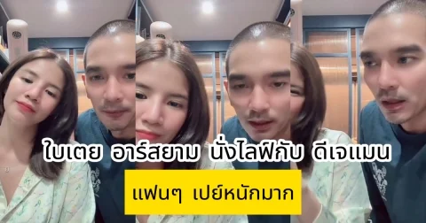 ใบเตย อาร์สยาม นั่งไลฟ์กับ ดีเจแมน แฟนๆ เปย์หนักมาก