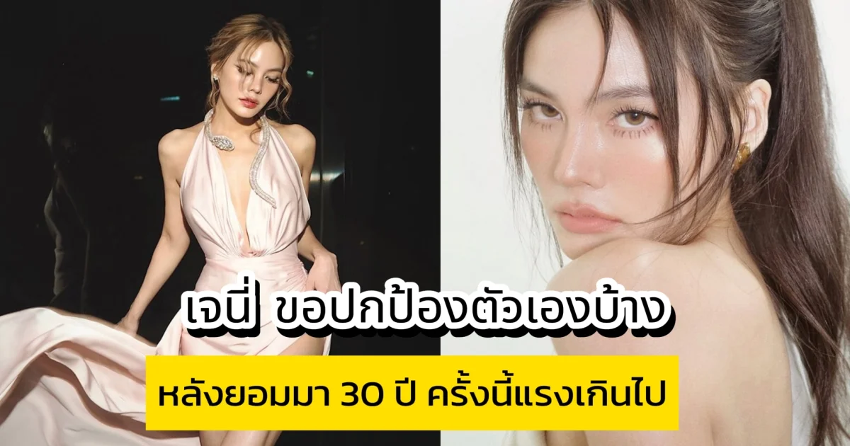 ครั้งนี้แรงเกินไป เจนี่ เทียนโพธิ์สุวรรณ ขอปกป้องตัวเองบ้าง หลังยอมมา 30 ปี