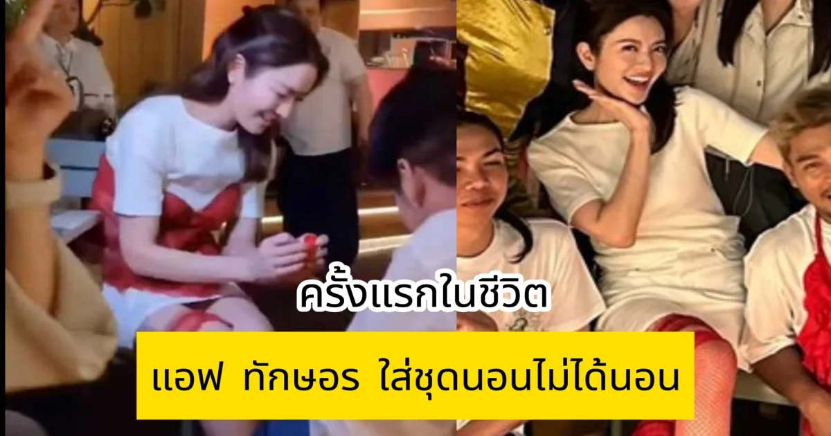 แอฟ ทักษอร ใส่ชุดนอนไม่ได้นอน ครั้งแรกในชีวิต ทำแฟนๆฮือฮาหนักมาก