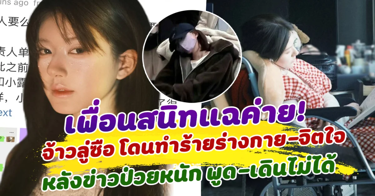 เพื่อนสนิทแฉค่ายยับ จ้าวลู่ซือ โดนทำร้ายร่างกายและจิตใจ หลังมีข่าวป่วยหนัก เดิน-พูดแทบไม่ได้ แฟนคลับวิจารณ์เรียกร้องต้นสังกัดรับผิดชอบ!