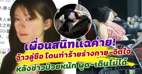 เพื่อนสนิทแฉค่ายยับ จ้าวลู่ซือ โดนทำร้ายร่างกายและจิตใจ หลังมีข่าวป่วยหนัก เดิน-พูดแทบไม่ได้ แฟนคลับวิจารณ์เรียกร้องต้นสังกัดรับผิดชอบ!