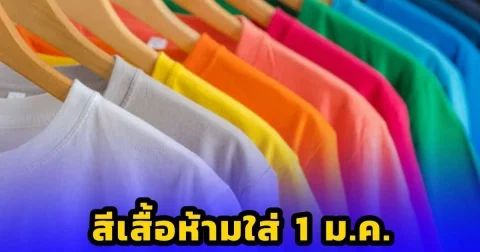 สีเสื้อห้ามใส่ ไม่มงคล วันพุธ ที่ 1 มกราคม วันขึ้นปีใหม่
