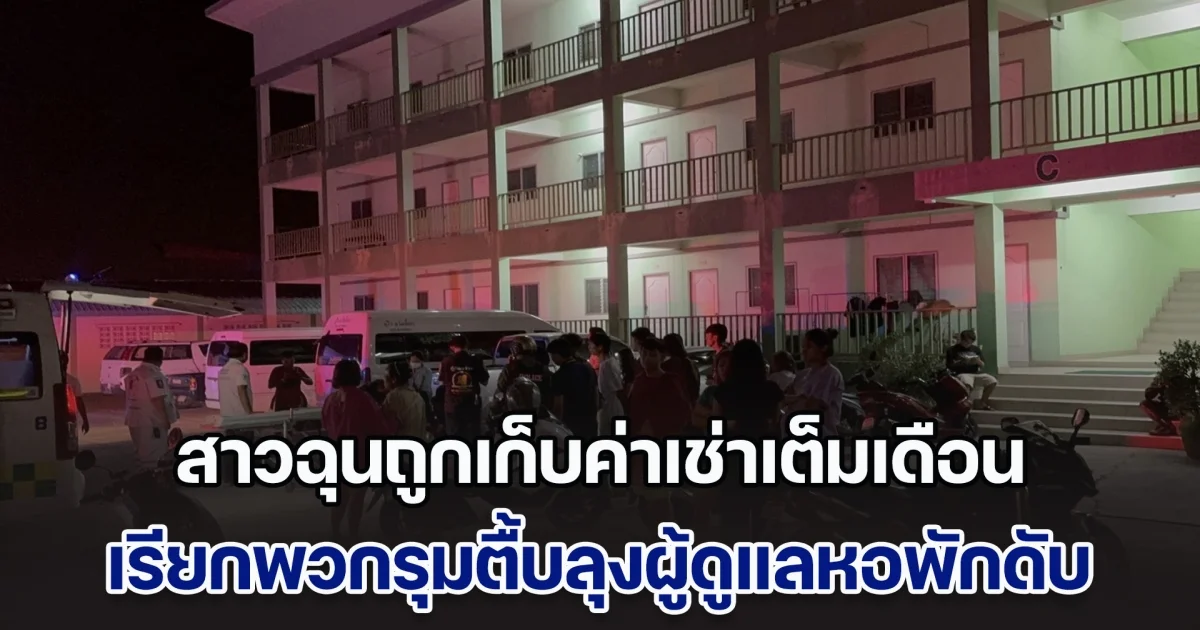 สาวฉุนถูกเก็บค่าเช่าเต็มเดือน เรียกพวกรุมตื้บลุงผู้ดูแลหอพักดับอนาถ
