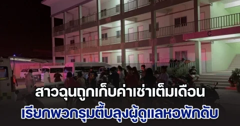 สาวฉุนถูกเก็บค่าเช่าเต็มเดือน เรียกพวกรุมตื้บลุงผู้ดูแลหอพักดับอนาถ