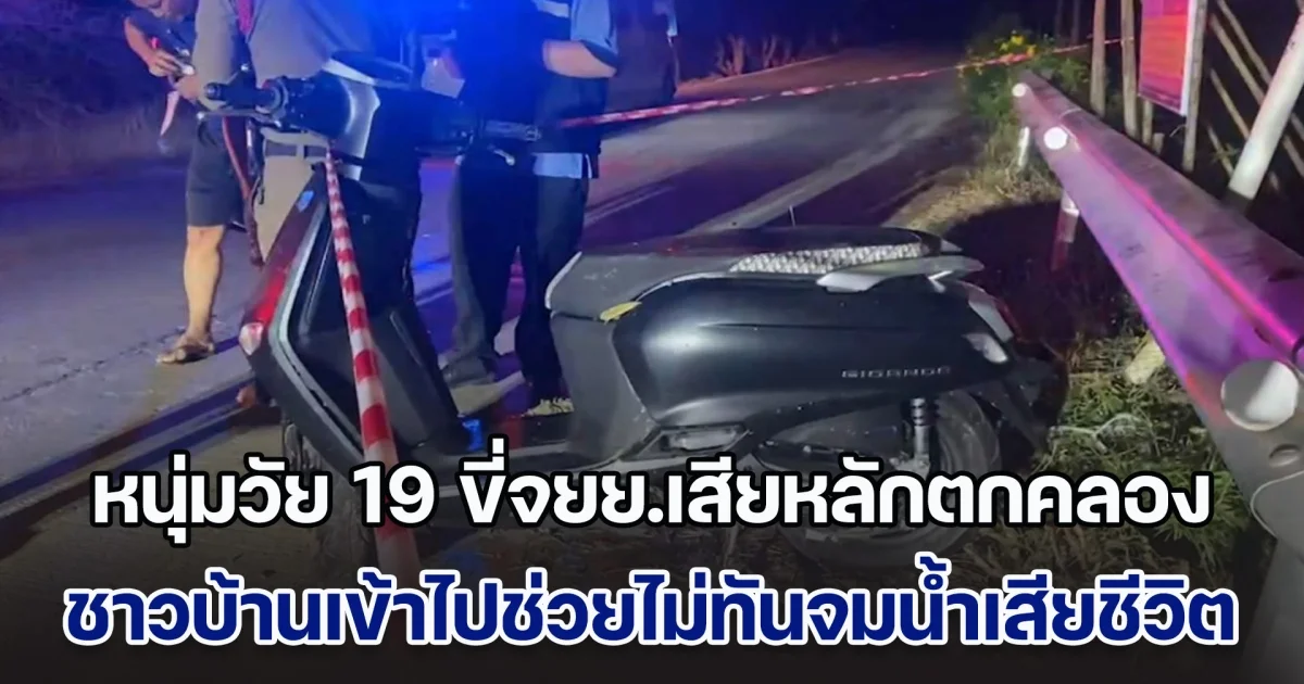 สังเวยรายแรกปี 68 หนุ่มวัย 19 ขี่จยย.เสียหลักล้มตกคลอง ชาวบ้านเข้าไปช่วยไม่ทันจมน้ำเสียชีวิต