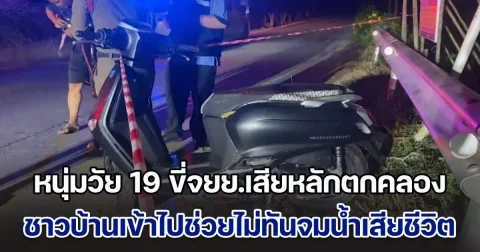 สังเวยรายแรกปี 68 หนุ่มวัย 19 ขี่จยย.เสียหลักล้มตกคลอง ชาวบ้านเข้าไปช่วยไม่ทันจมน้ำเสียชีวิต