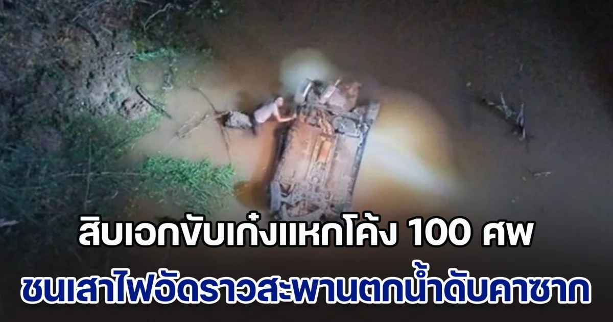 สิบเอกขับเก๋งแหกโค้ง 100 ศพ ชนเสาไฟพุ่งอัดราวสะพานตกลำห้วยดับคาซาก