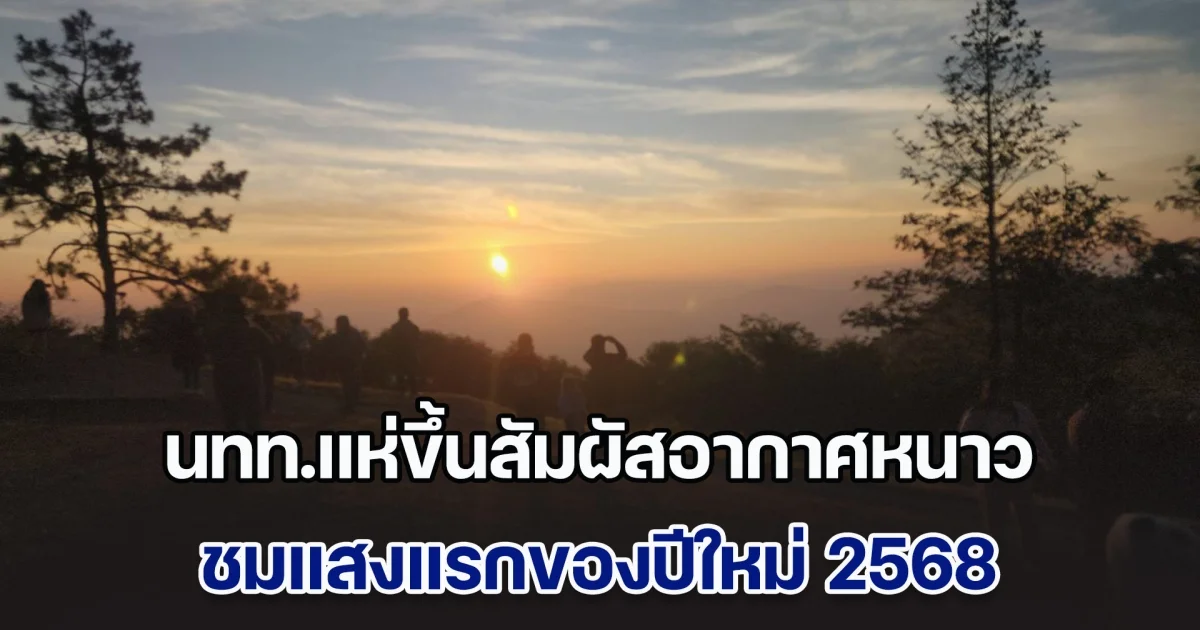 นทท.แห่ขึ้นสัมผัสอากาศหนาว ชมแสงแรกของปีใหม่ 68