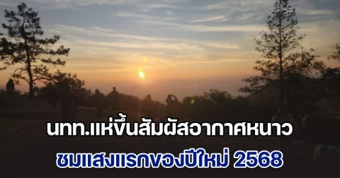 นทท.แห่ขึ้นสัมผัสอากาศหนาว ชมแสงแรกของปีใหม่ 68