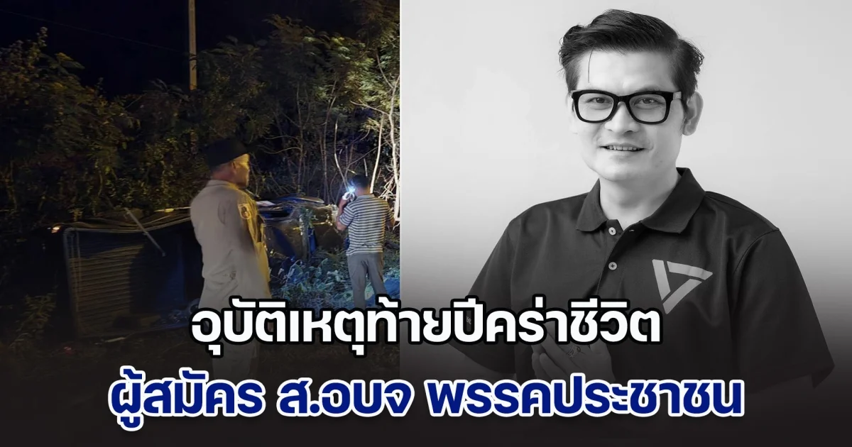 สุดเศร้า! ผู้สมัคร ส.อบจ.หนองคาย พรรคประชาชน เสียชีวิต หลังขับกระบะเสียหลักลงข้างทาง