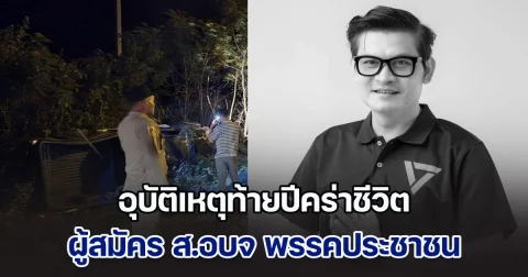 สุดเศร้า! ผู้สมัคร ส.อบจ.หนองคาย พรรคประชาชน เสียชีวิต หลังขับกระบะเสียหลักลงข้างทาง