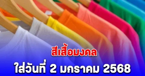 เดี๋ยวจะหาว่าไม่บอก สีเสื้อมงคล ใส่วันที่ 2 มกราคม 2568