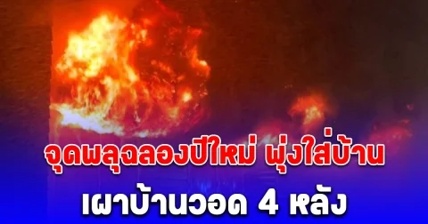 นอนอยู่ถึงกับสะดุ้ง จุดพลุฉลองปีใหม่ พุ่งใส่บ้าน ไฟลุกพรึ่บ แสงเพลิงแดงฉาน เผาบ้านวอด 4 หลัง