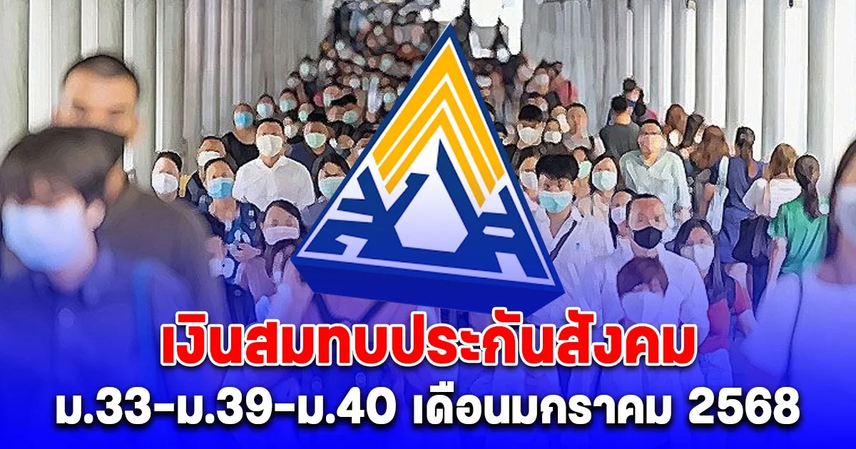 เงินสมทบประกันสังคม ม.33-ม.39-ม.40 เดือนมกราคม ปีใหม่ 2568 ที่ต้องจ่าย