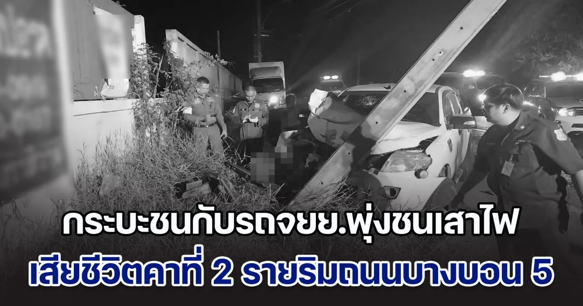 กระบะชนกับรถจยย.พุ่งชนเสาไฟ เสียชีวิตคาที่ 2 รายริมถนนบางบอน 5
