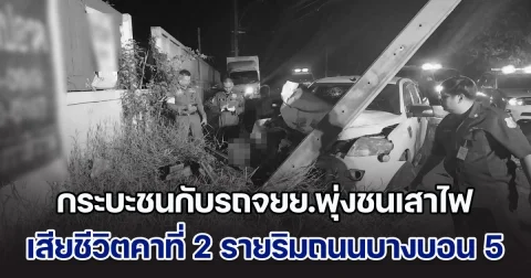 กระบะชนกับรถจยย.พุ่งชนเสาไฟ เสียชีวิตคาที่ 2 รายริมถนนบางบอน 5