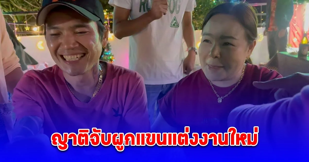 เมียตกใจ ผัวไปทำงานต่างประเทศ 20 ปีไม่เคยกลับ มาเซอร์ไพรส์ปีใหม่ ญาติจับผูกแขนแต่งงานใหม่