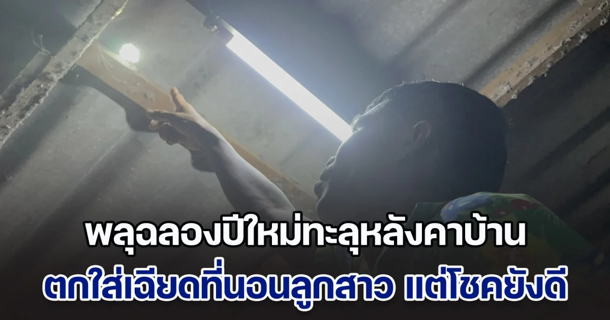 พลุฉลองปีใหม่ทะลุหลังคาบ้าน ตกใส่เฉียดที่นอนลูกสาว โชคดีไม่ได้รับบาดเจ็บ