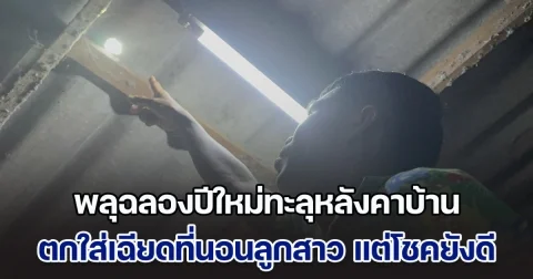 พลุฉลองปีใหม่ทะลุหลังคาบ้าน ตกใส่เฉียดที่นอนลูกสาว โชคดีไม่ได้รับบาดเจ็บ